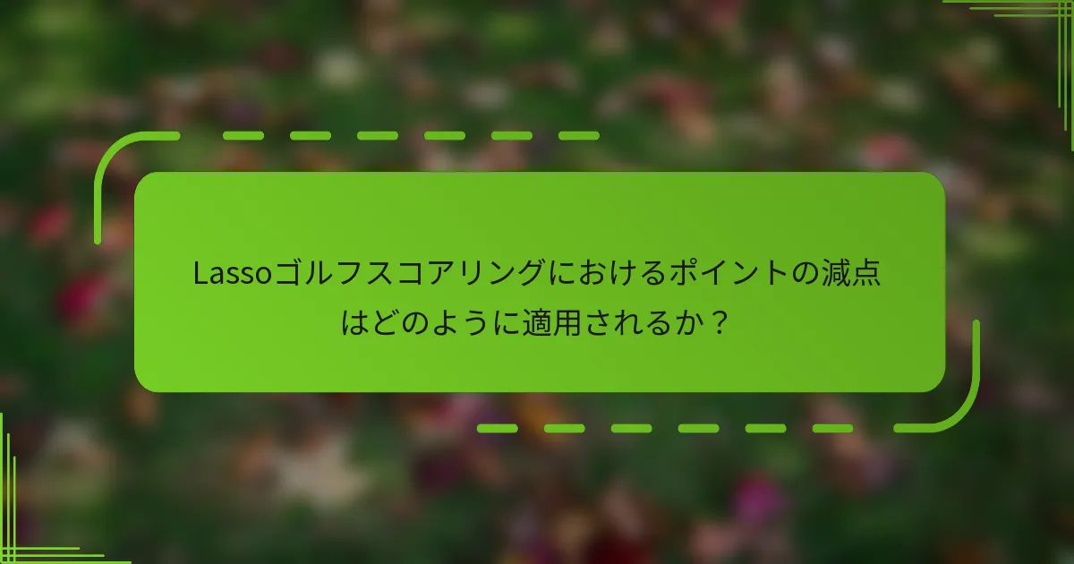 Lassoゴルフスコアリングにおけるポイントの減点はどのように適用されるか？