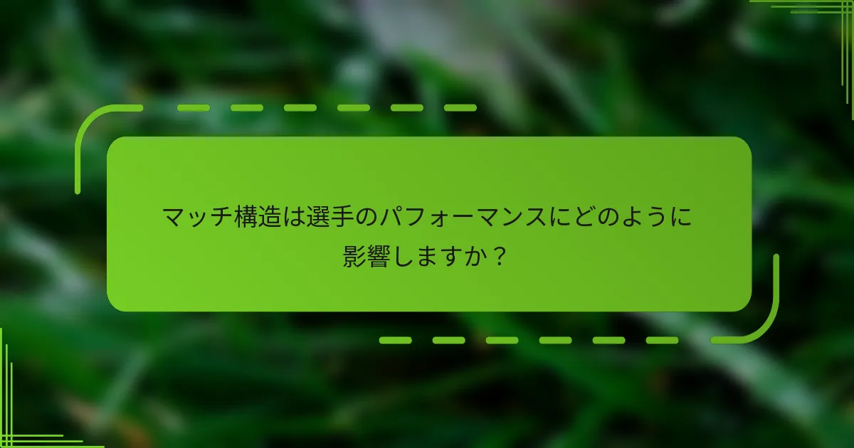 マッチ構造は選手のパフォーマンスにどのように影響しますか？
