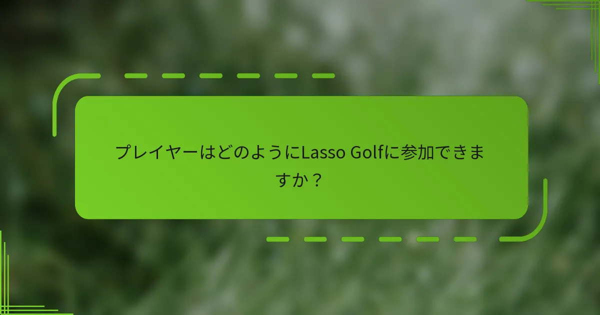 プレイヤーはどのようにLasso Golfに参加できますか？