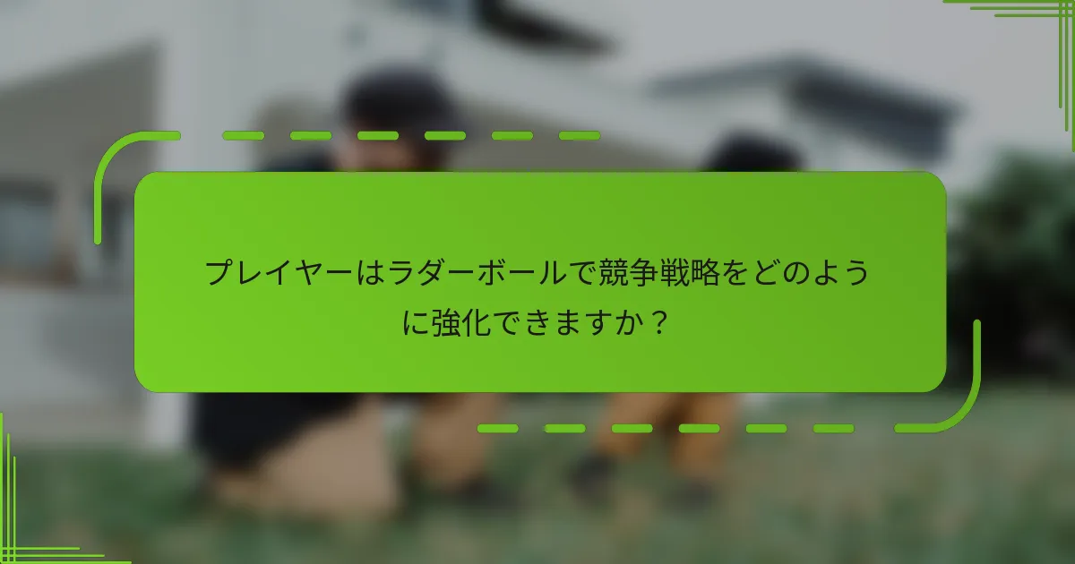 プレイヤーはラダーボールで競争戦略をどのように強化できますか？