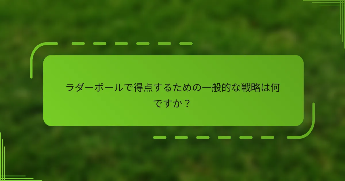 ラダーボールで得点するための一般的な戦略は何ですか？