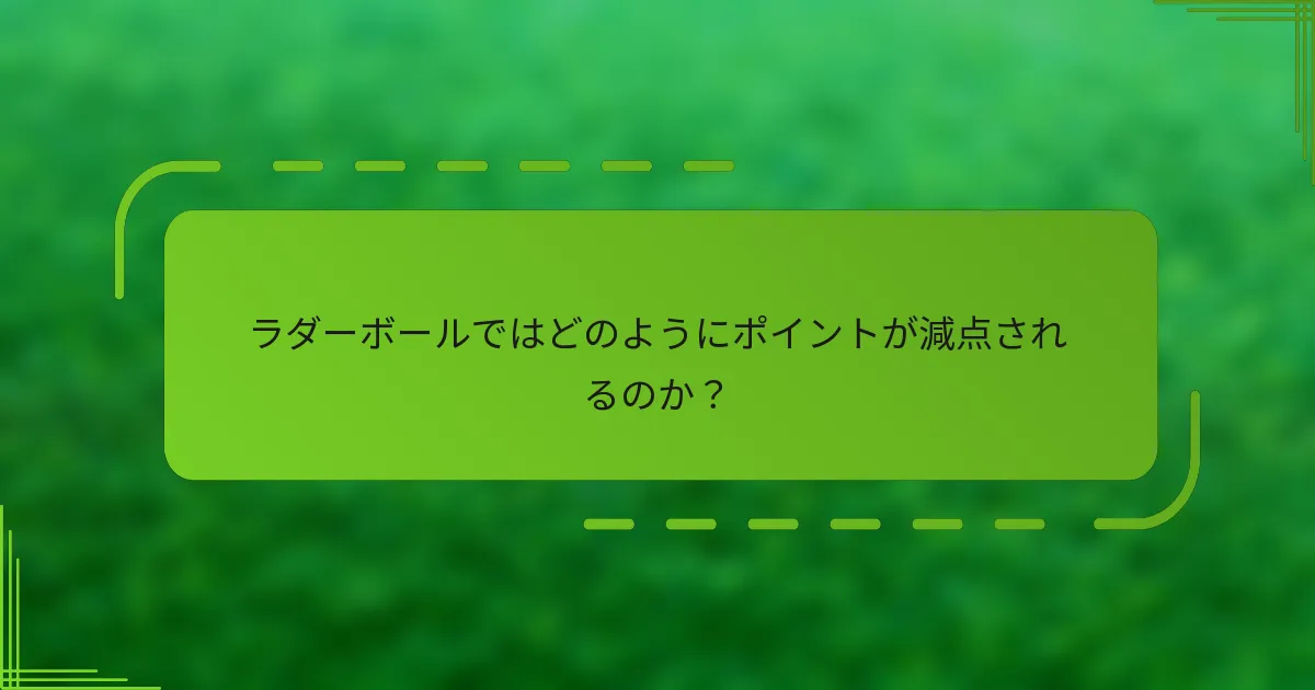 ラダーボールではどのようにポイントが減点されるのか？
