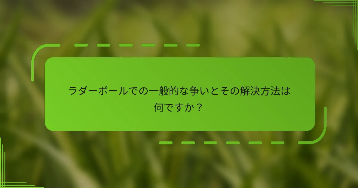 ラダーボールでの一般的な争いとその解決方法は何ですか？