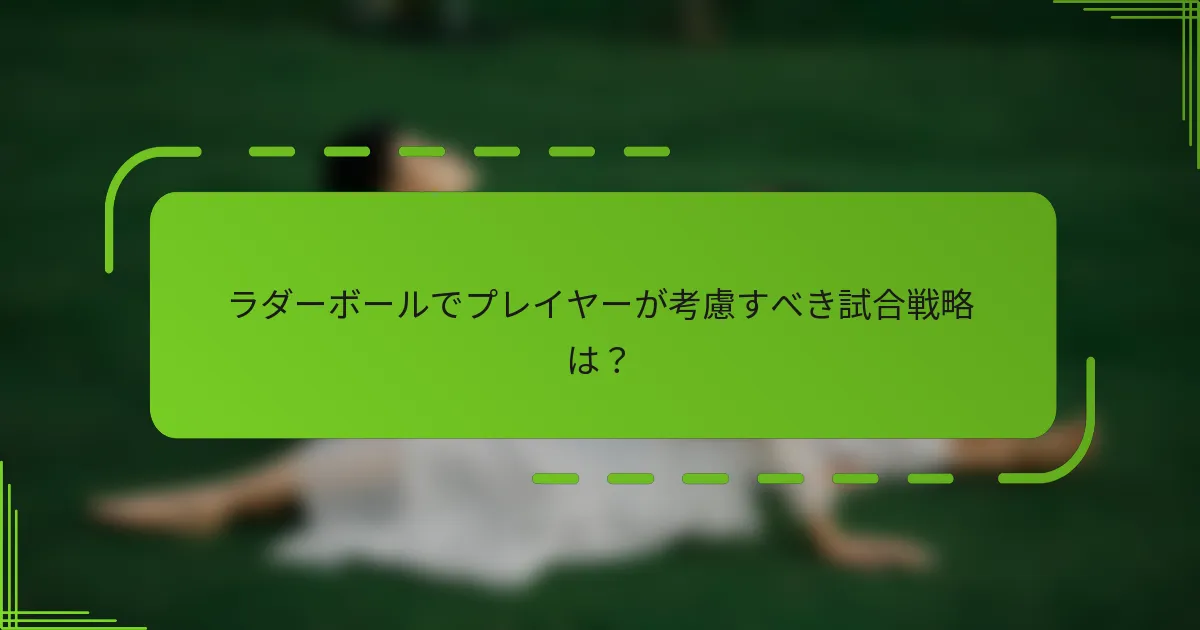 ラダーボールでプレイヤーが考慮すべき試合戦略は？