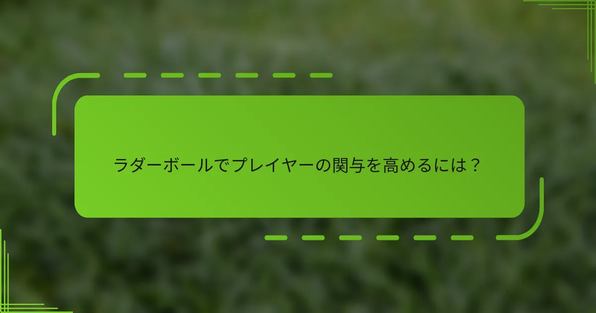 ラダーボールでプレイヤーの関与を高めるには？
