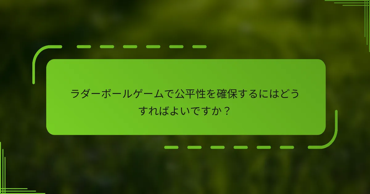 ラダーボールゲームで公平性を確保するにはどうすればよいですか？
