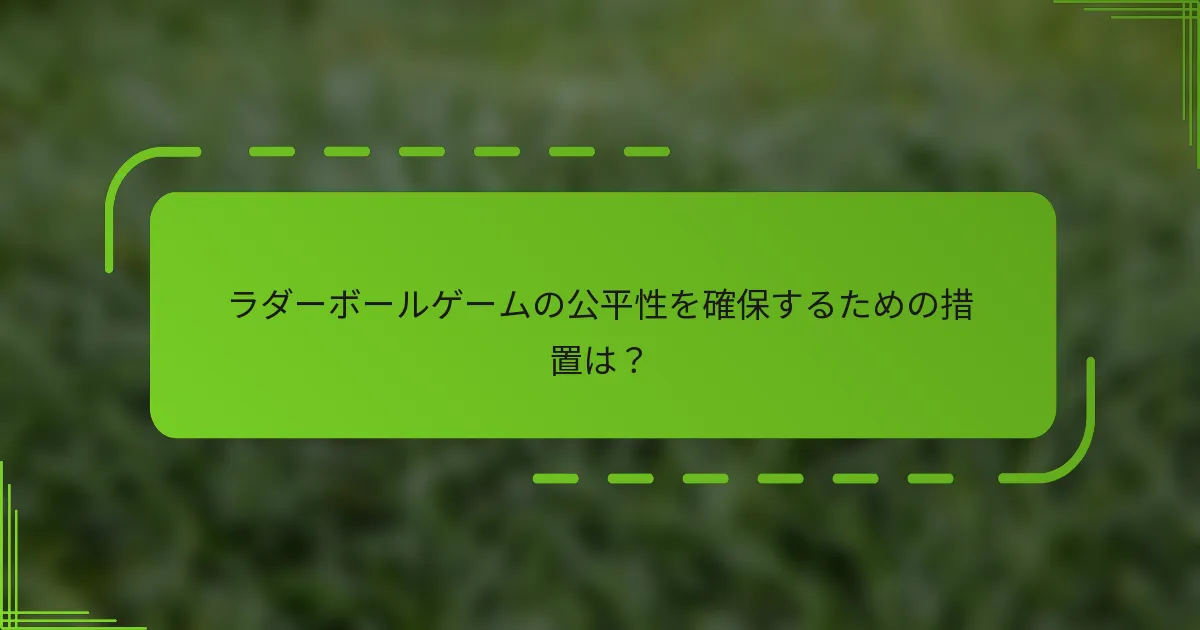 ラダーボールゲームの公平性を確保するための措置は？