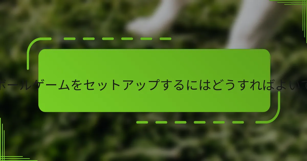 ラダーボールゲームをセットアップするにはどうすればよいですか？