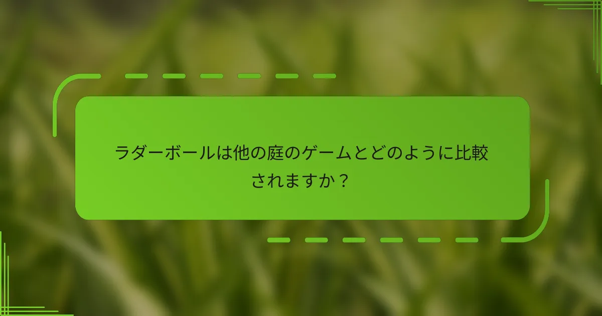 ラダーボールは他の庭のゲームとどのように比較されますか？
