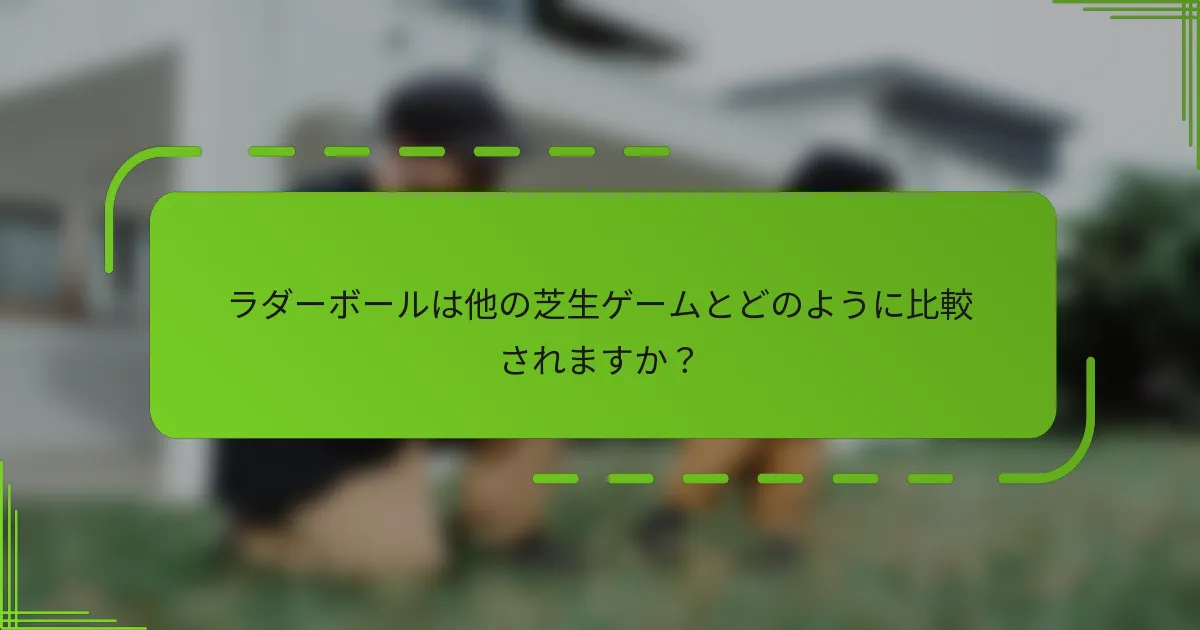 ラダーボールは他の芝生ゲームとどのように比較されますか？