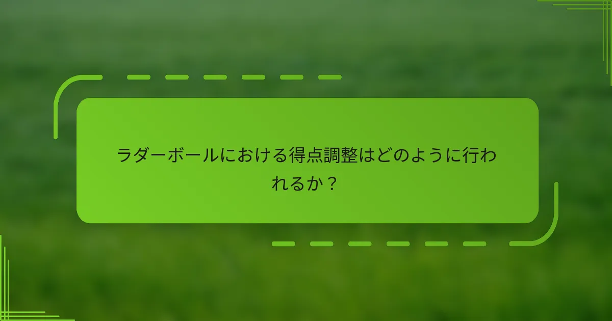 ラダーボールにおける得点調整はどのように行われるか？