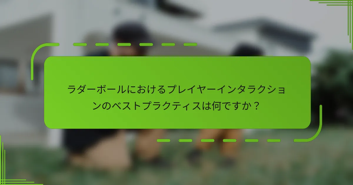 ラダーボールにおけるプレイヤーインタラクションのベストプラクティスは何ですか？