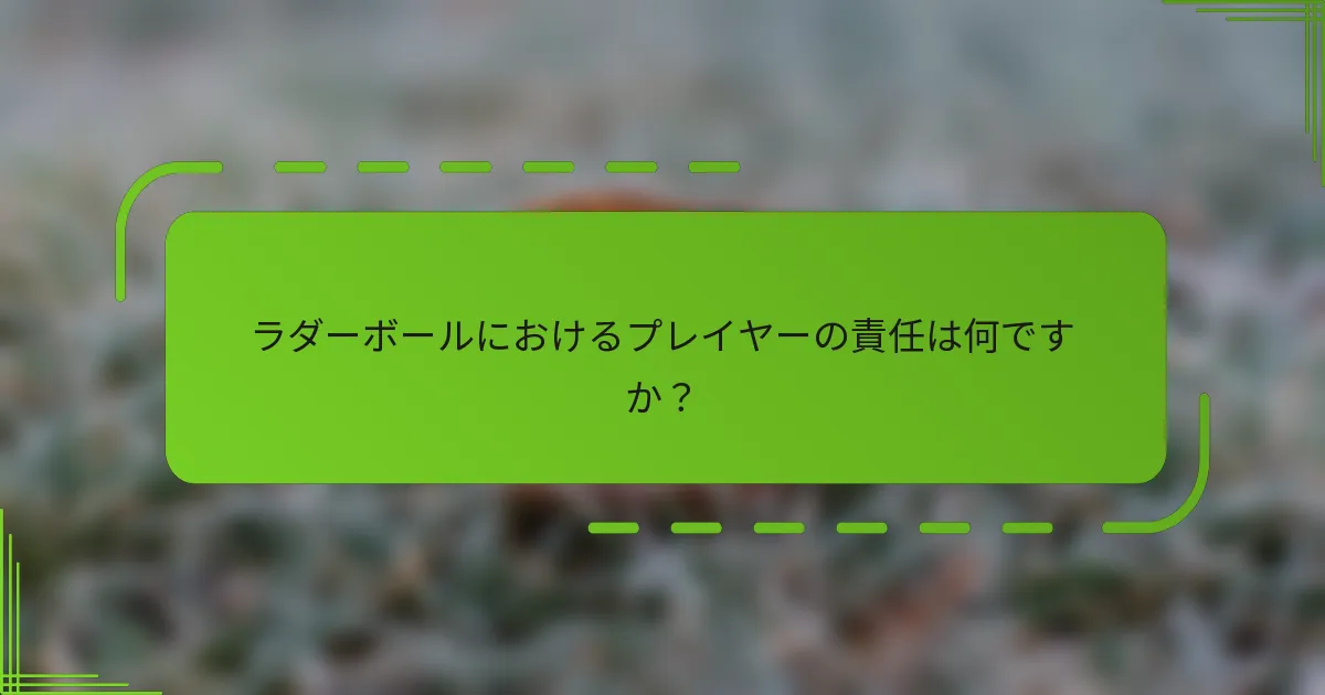 ラダーボールにおけるプレイヤーの責任は何ですか？
