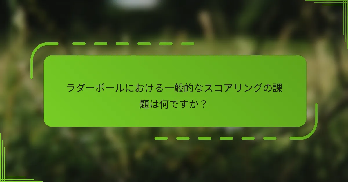 ラダーボールにおける一般的なスコアリングの課題は何ですか？