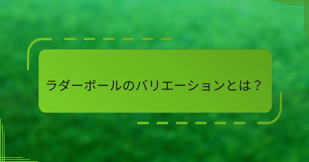 ラダーボールのバリエーションとは？