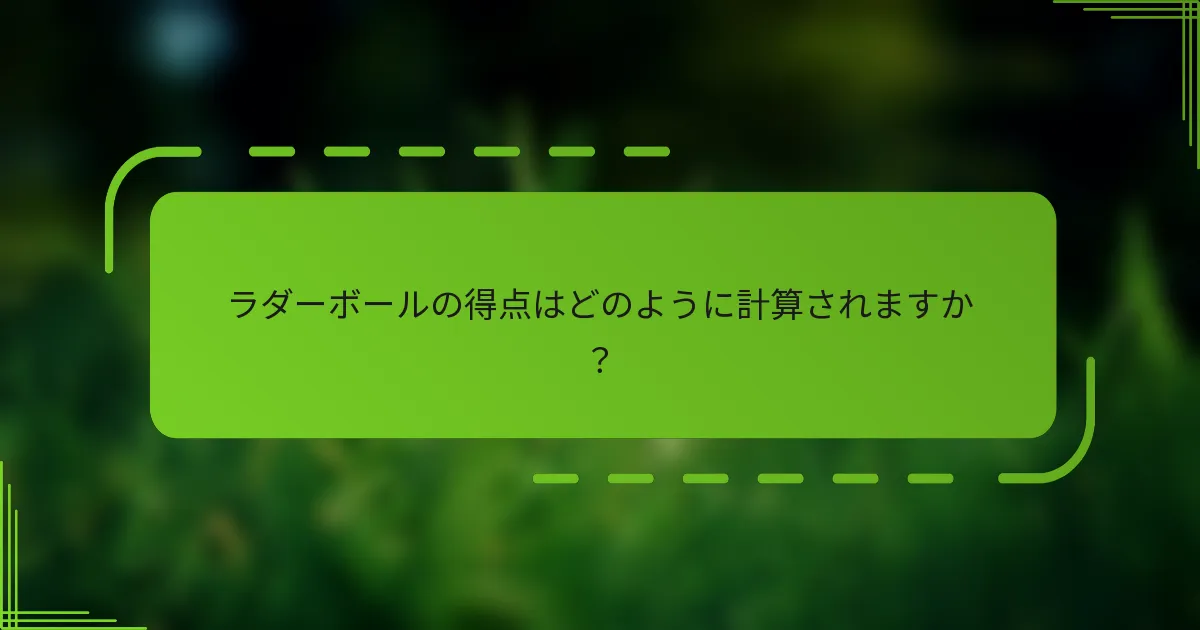 ラダーボールの得点はどのように計算されますか？