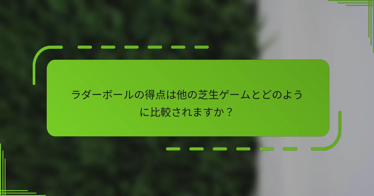 ラダーボールの得点は他の芝生ゲームとどのように比較されますか？