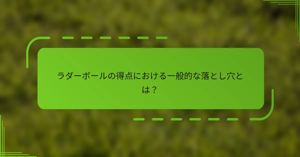ラダーボールの得点における一般的な落とし穴とは？