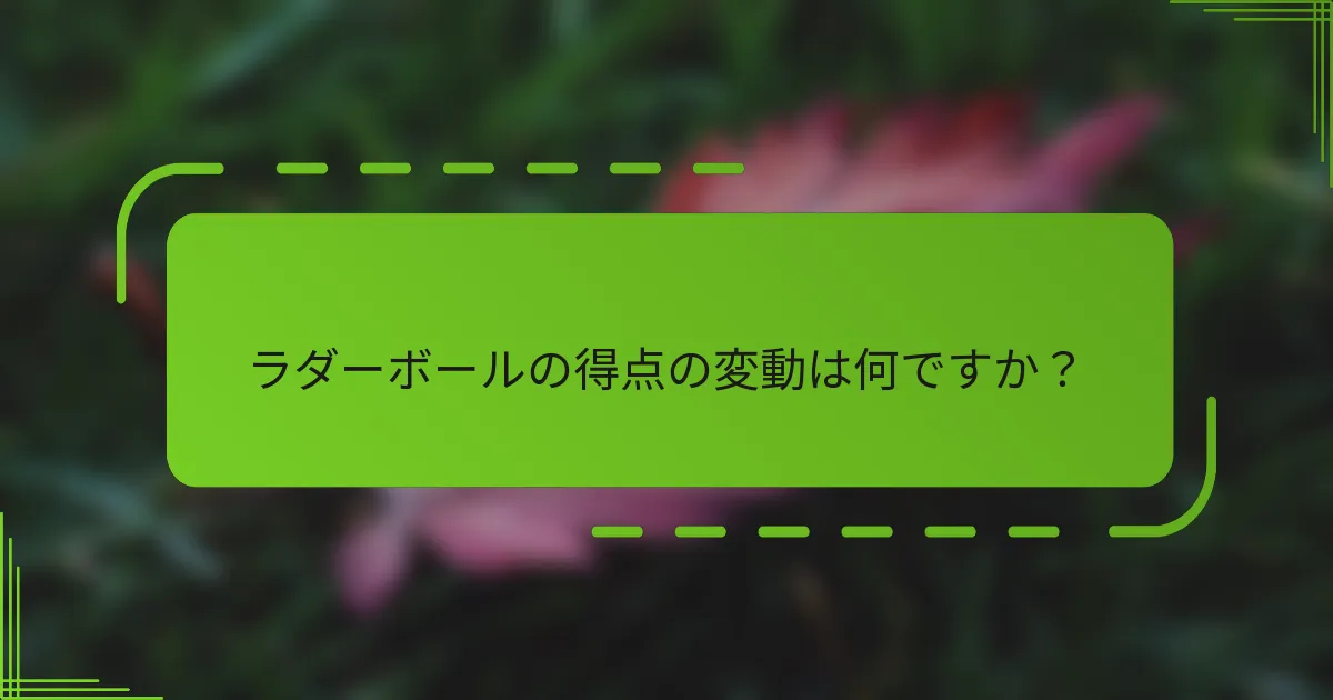 ラダーボールの得点の変動は何ですか？