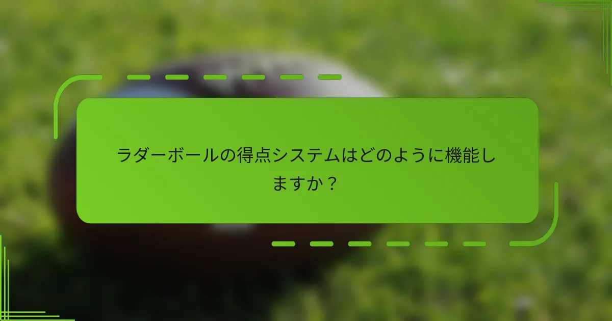 ラダーボールの得点システムはどのように機能しますか？