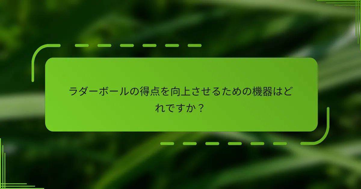 ラダーボールの得点を向上させるための機器はどれですか？