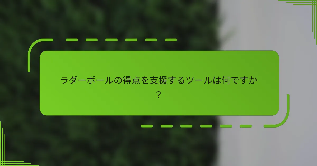 ラダーボールの得点を支援するツールは何ですか？