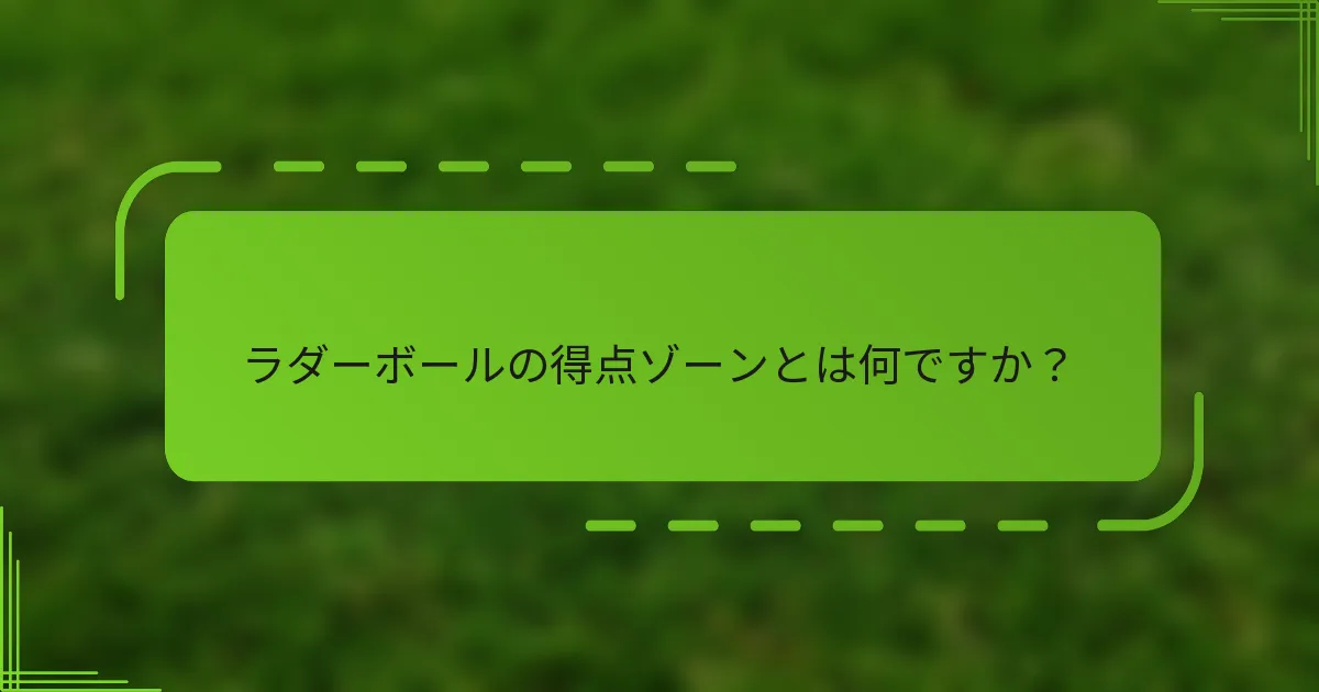 ラダーボールの得点ゾーンとは何ですか？