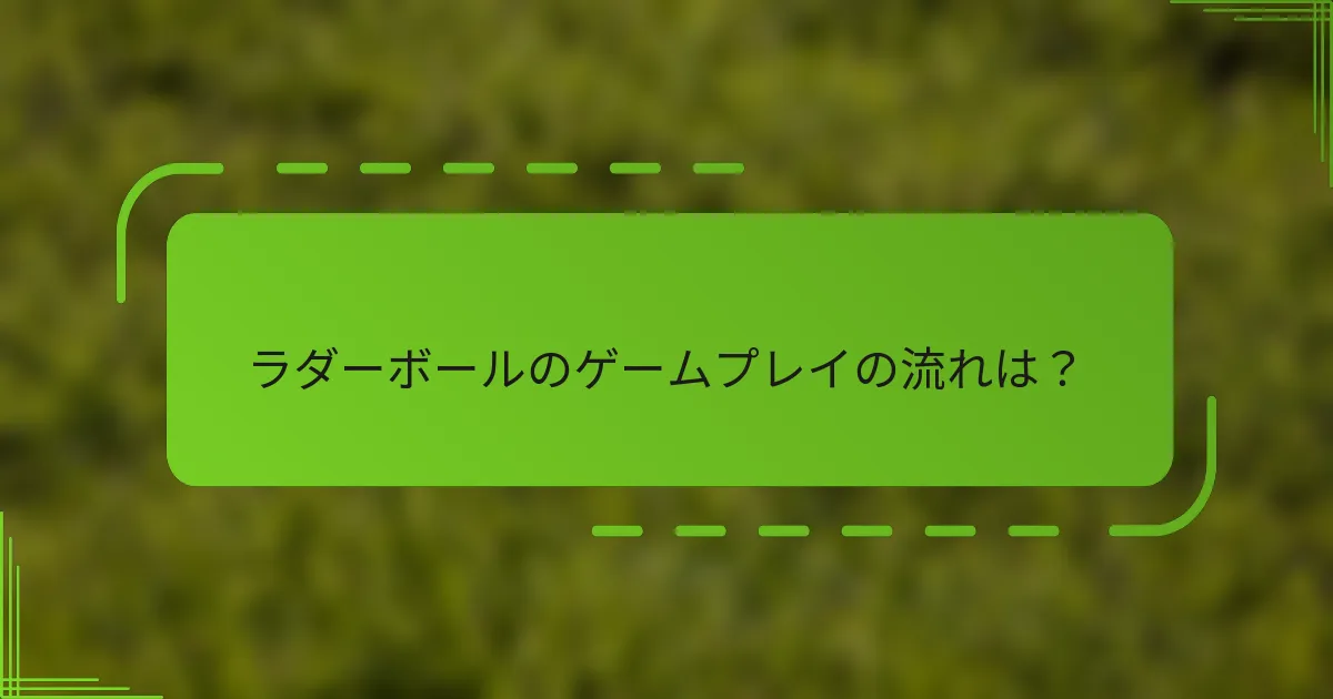 ラダーボールのゲームプレイの流れは？