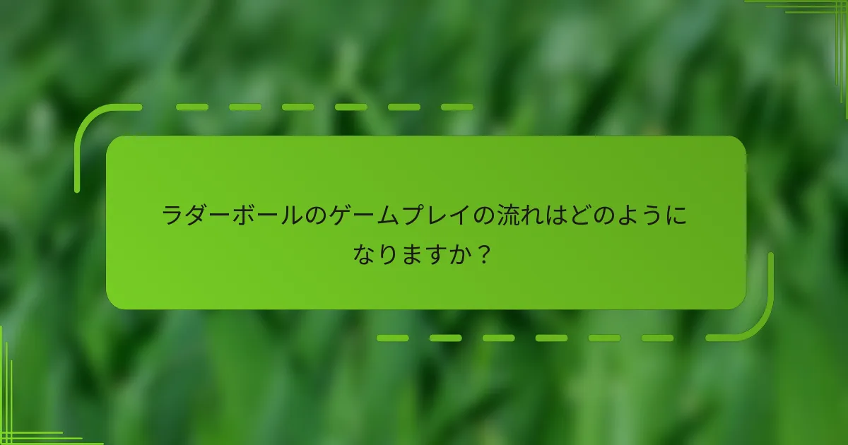 ラダーボールのゲームプレイの流れはどのようになりますか？