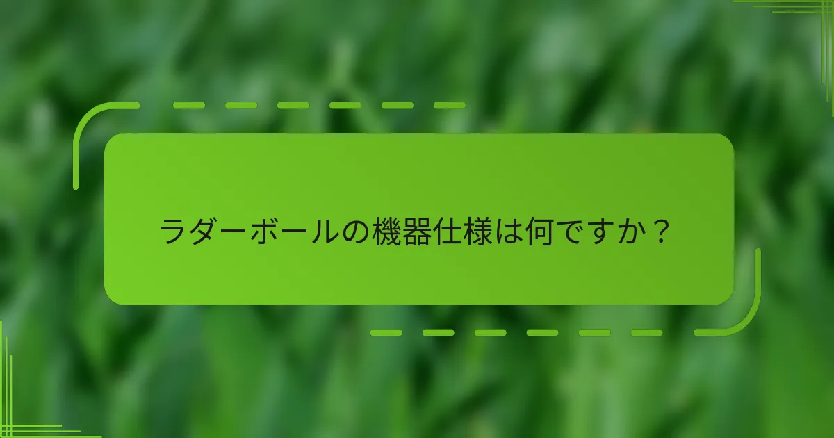 ラダーボールの機器仕様は何ですか？
