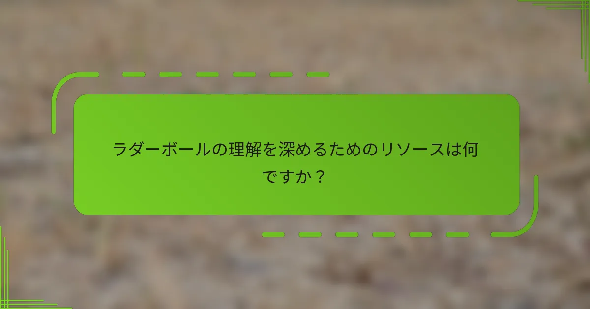 ラダーボールの理解を深めるためのリソースは何ですか？