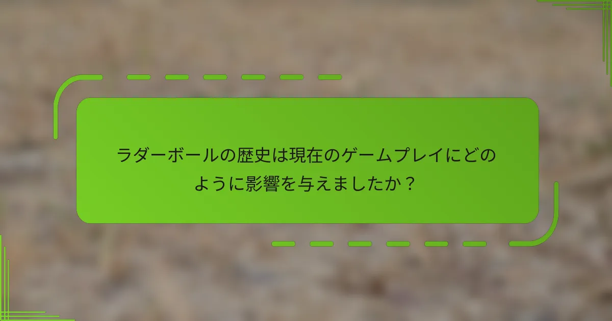 ラダーボールの歴史は現在のゲームプレイにどのように影響を与えましたか？