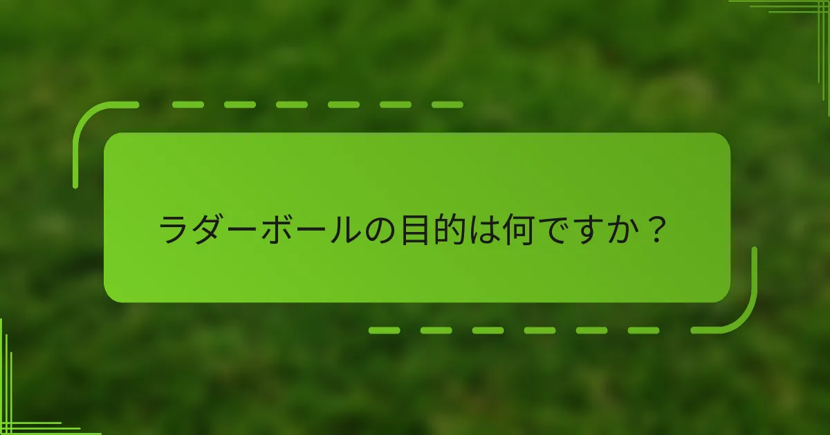 ラダーボールの目的は何ですか？