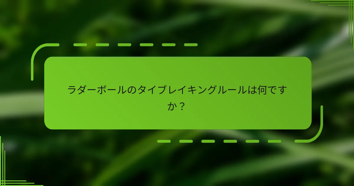 ラダーボールのタイブレイキングルールは何ですか？