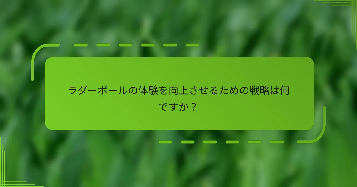 ラダーボールの体験を向上させるための戦略は何ですか？