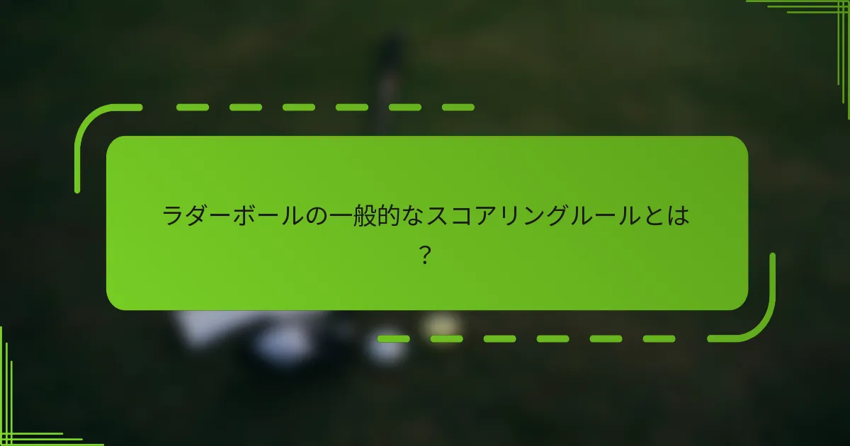 ラダーボールの一般的なスコアリングルールとは？