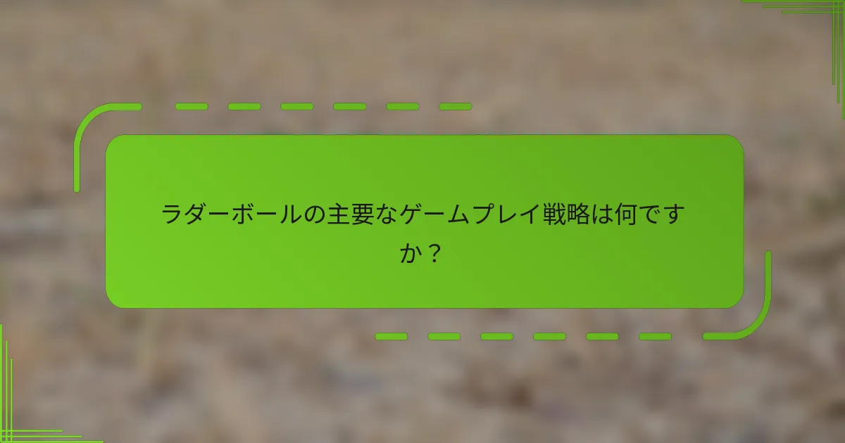 ラダーボールの主要なゲームプレイ戦略は何ですか？