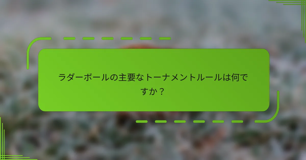 ラダーボールの主要なトーナメントルールは何ですか？