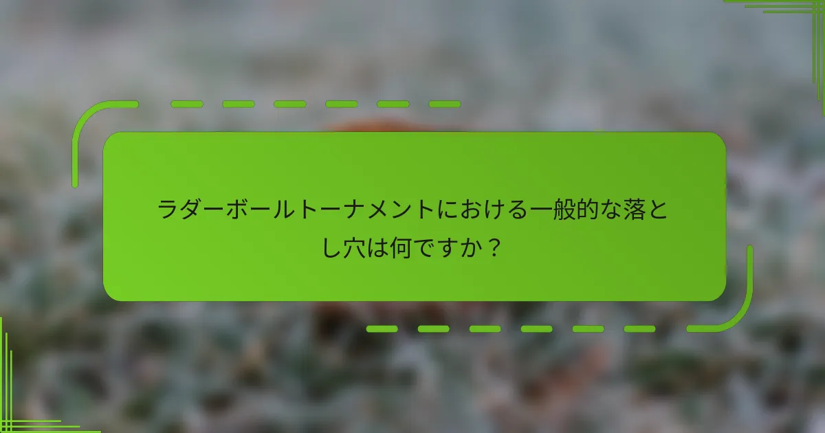 ラダーボールトーナメントにおける一般的な落とし穴は何ですか？