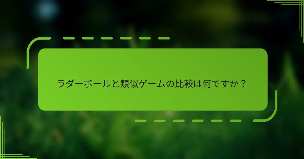 ラダーボールと類似ゲームの比較は何ですか？