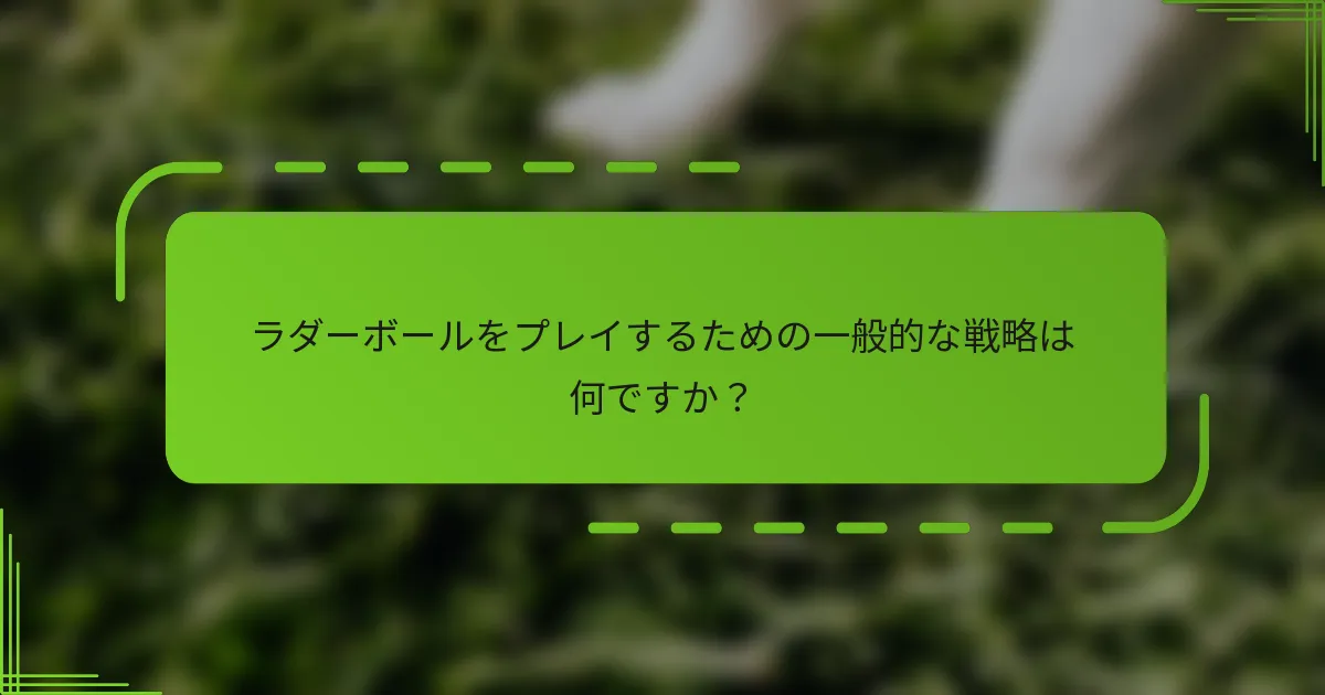 ラダーボールをプレイするための一般的な戦略は何ですか？