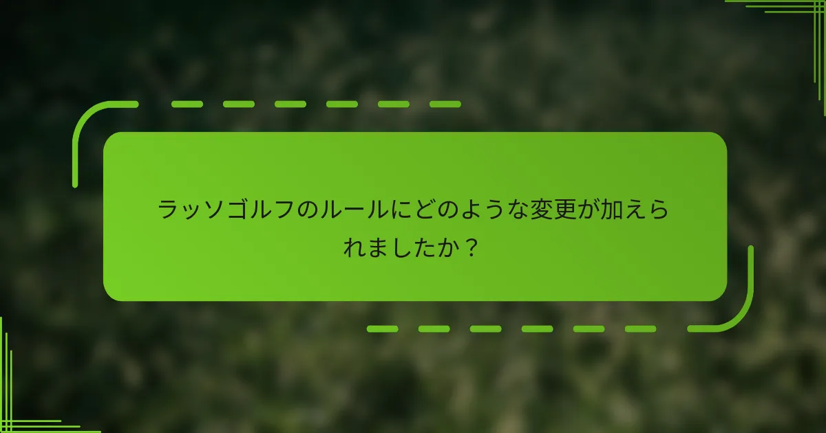 ラッソゴルフのルールにどのような変更が加えられましたか？