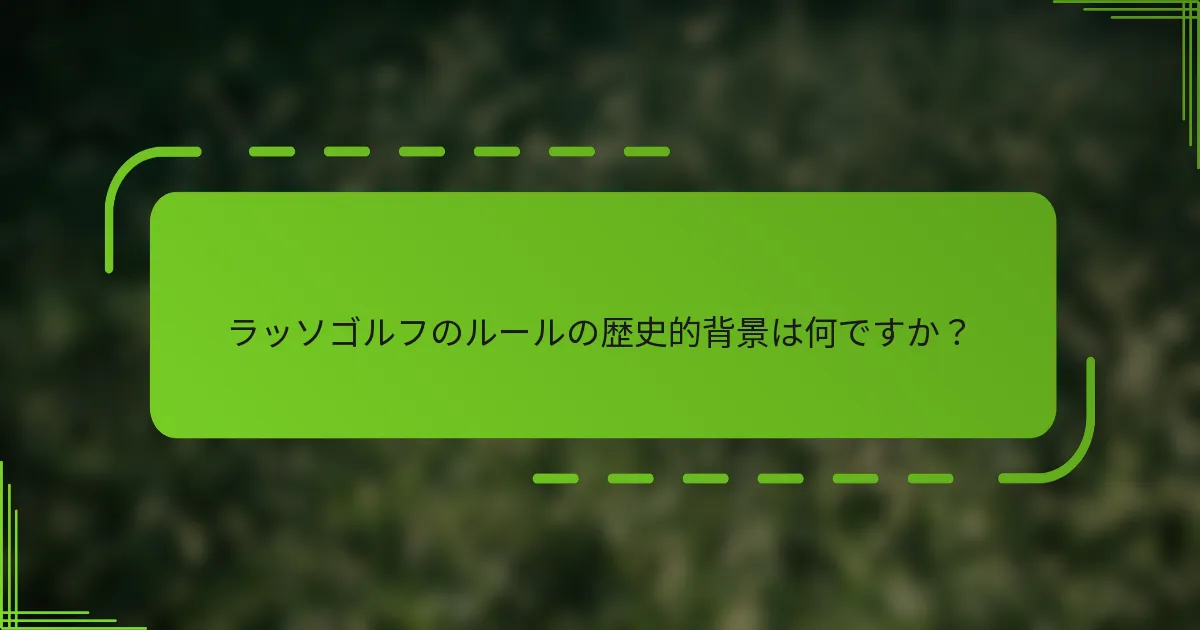 ラッソゴルフのルールの歴史的背景は何ですか？