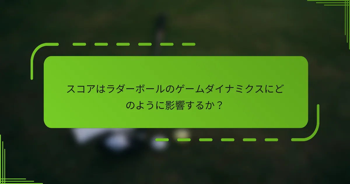 スコアはラダーボールのゲームダイナミクスにどのように影響するか？