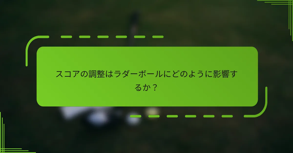 スコアの調整はラダーボールにどのように影響するか？