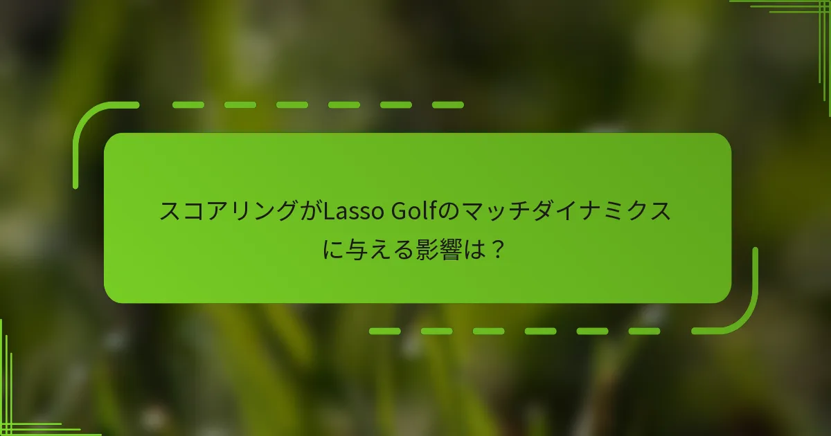 スコアリングがLasso Golfのマッチダイナミクスに与える影響は？