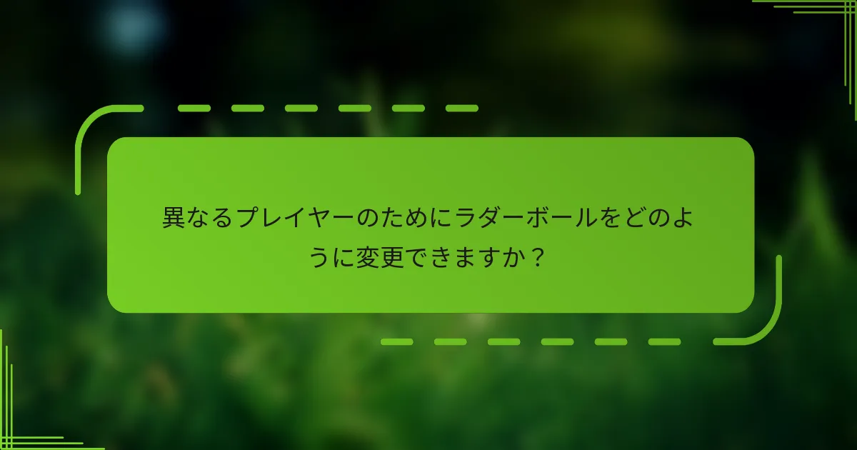 異なるプレイヤーのためにラダーボールをどのように変更できますか？